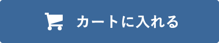 カートに入れる