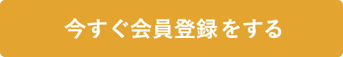 今すぐ会員登録をする