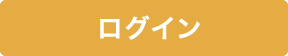 ログイン