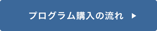 プログラム購入の流れ