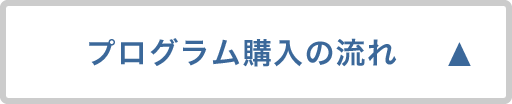 プログラム購入の流れ