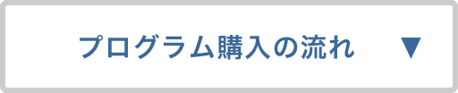 プログラム購入の流れ