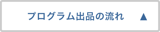 プログラム出品の流れ