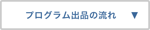 プログラム出品の流れ