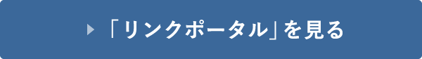 「お役立ち情報」を見る