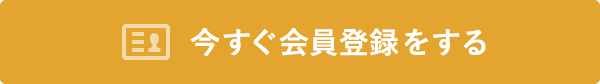 今すぐ会員登録をする