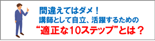 独立後、講師として自立・活躍するための“適性な”10ステップとは?
