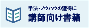 講師向け書籍