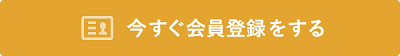 講師プラットフォームに今すぐ登録する