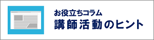 講師向けコラム