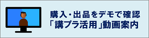 講プラ使い方動画