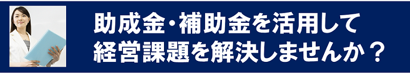 助成金申請支援サービス