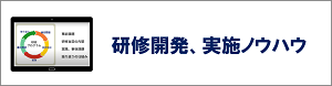 研修開発・研修実施ノウハウ