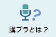 講師プラットフォームでできること