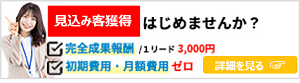 見込み客獲得無料掲載