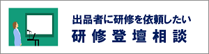 出品者への研修登壇相談