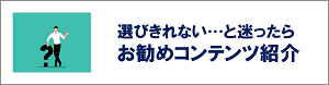 お勧めコンテンツ紹介