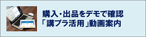 講プラ使い方動画